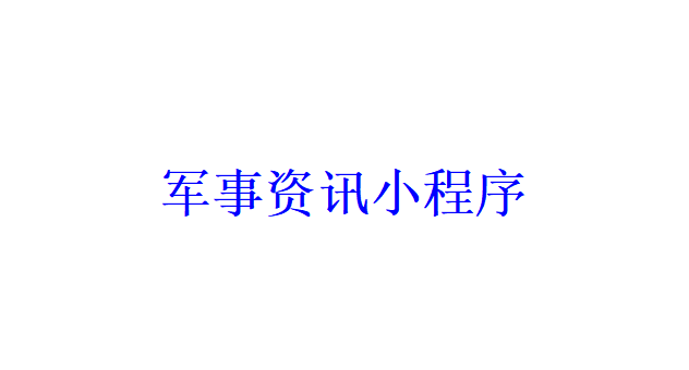 軍事資訊小程序開發應具備哪些功能？