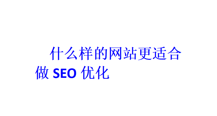 什么樣的網站更適合做SEO優化？