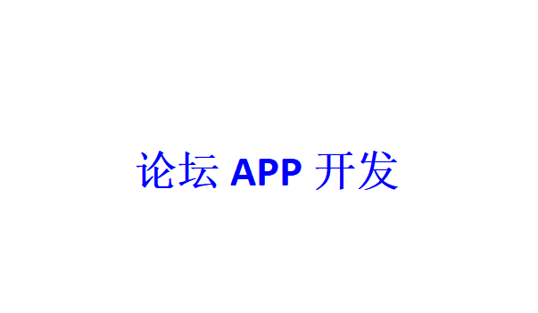 論壇APP開發(fā)應(yīng)具備哪些功能？