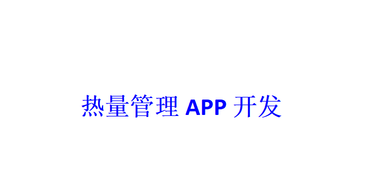 熱量管理APP開發(fā)應(yīng)具備哪些功能？