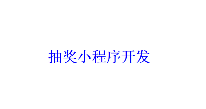 抽獎小程序開發的類型都有哪些？