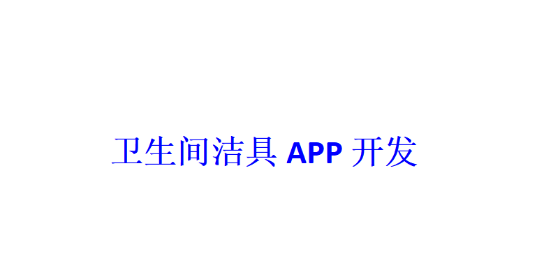 衛(wèi)生間潔具APP開發(fā)應(yīng)具備哪些功能？