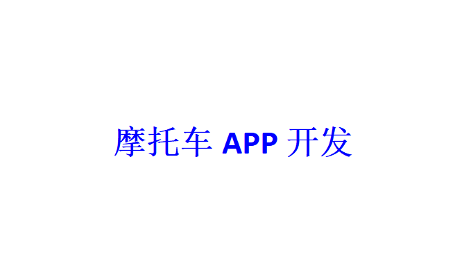 摩托車APP開發(fā)應(yīng)具備哪些功能？