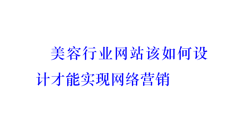 美容行業網站該如何設計才能實現網絡營銷？