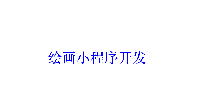 繪畫小程序開發應具備哪些功能？