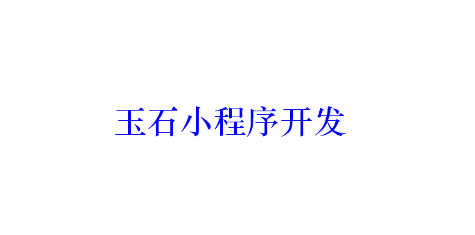 玉石小程序開發應具備哪些功能？