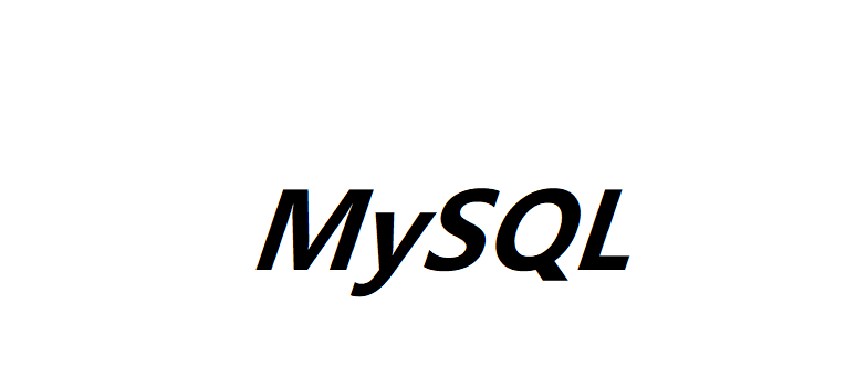 MySQL數據庫基本設計規范是什么？