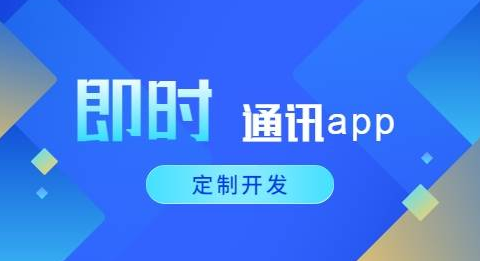 即時通訊APP開發應具備哪些功能？