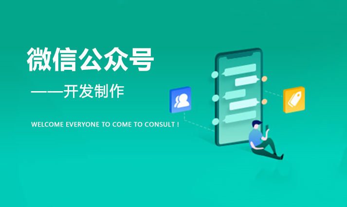 微信公眾號模板開發和定制開發有什么區別？