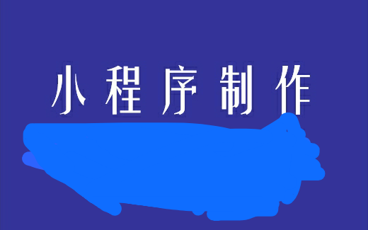 常見的小程序第三方開發(fā)平臺有哪些？