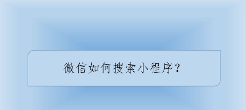 在微信里怎樣搜索自己想找的小程序？