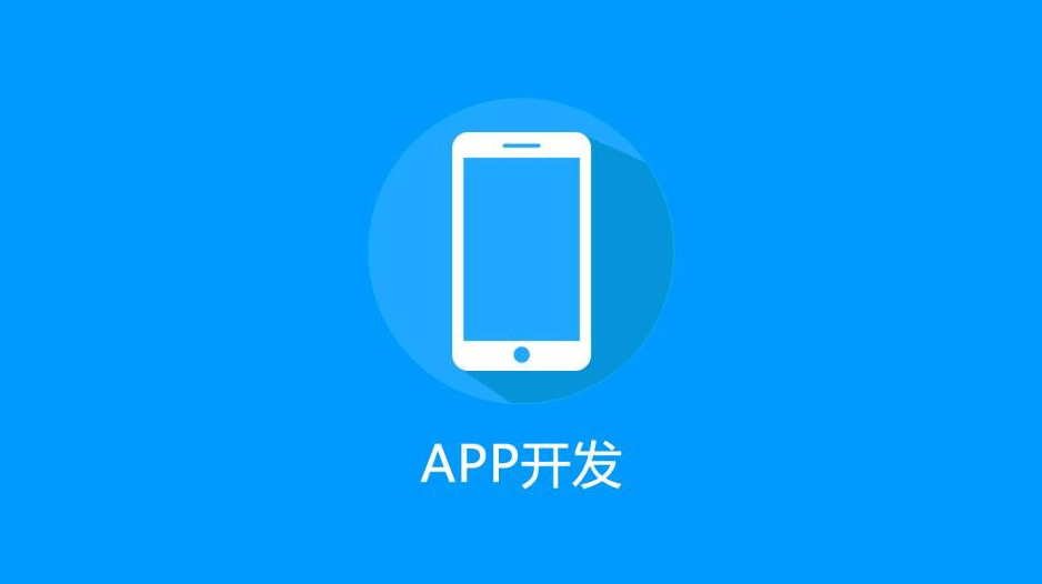 為啥APP開發(fā)的價(jià)格差別那么大？