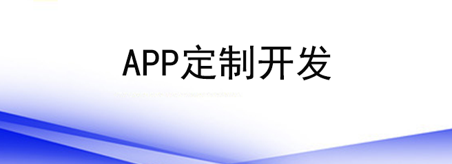 APP定制開發適合哪些企業？