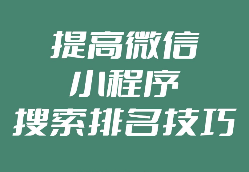 如何提升微信小程序在搜索引擎中的可見度？