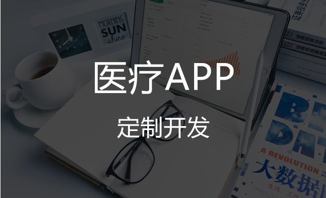 APP開發對醫療行業有哪些影響？