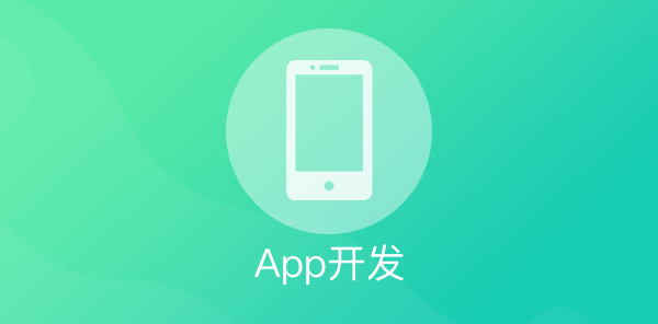 在APP應(yīng)用開發(fā)中該如何選擇開發(fā)語言？