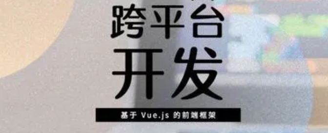 跨平臺APP開發(fā)的優(yōu)勢有哪些？