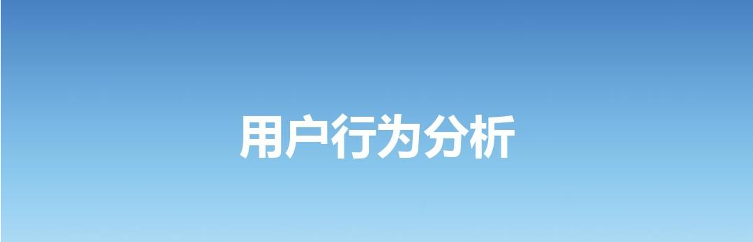 如何了解APP開發中的用戶行為分析？