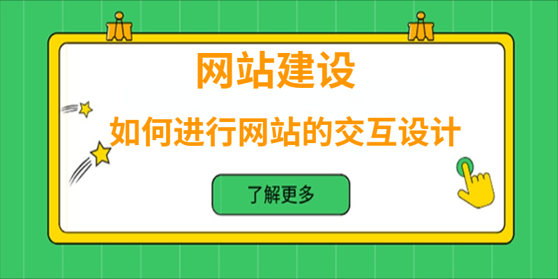 網(wǎng)站建設(shè)中如何進(jìn)行網(wǎng)站的交互設(shè)計(jì)？