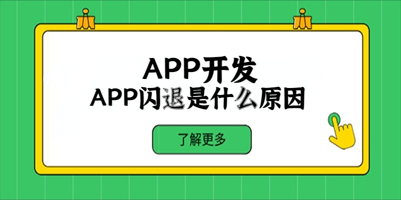 APP閃退是什么原因？