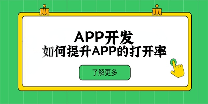 如何提升APP的打開率？