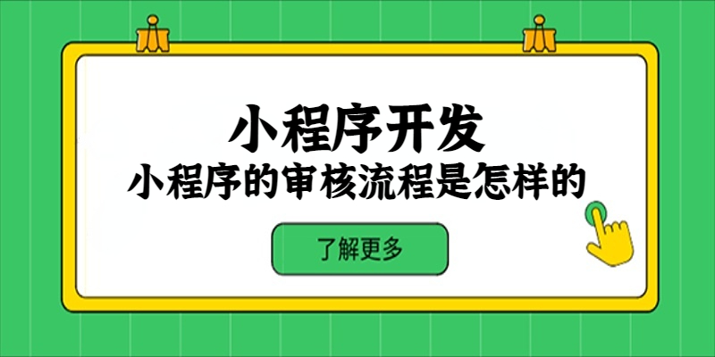 小程序的審核流程是怎樣的？