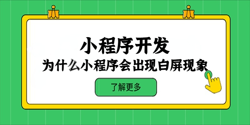 為什么小程序會出現白屏現象？