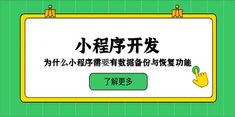 為什么小程序需要有數據備份與恢復功能？