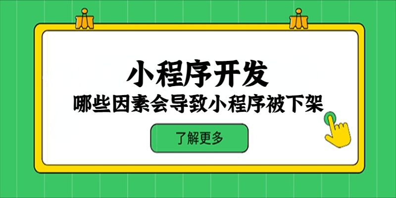 哪些因素會導致小程序被下架？