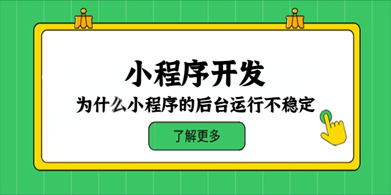 為什么小程序的后臺運行不穩定？